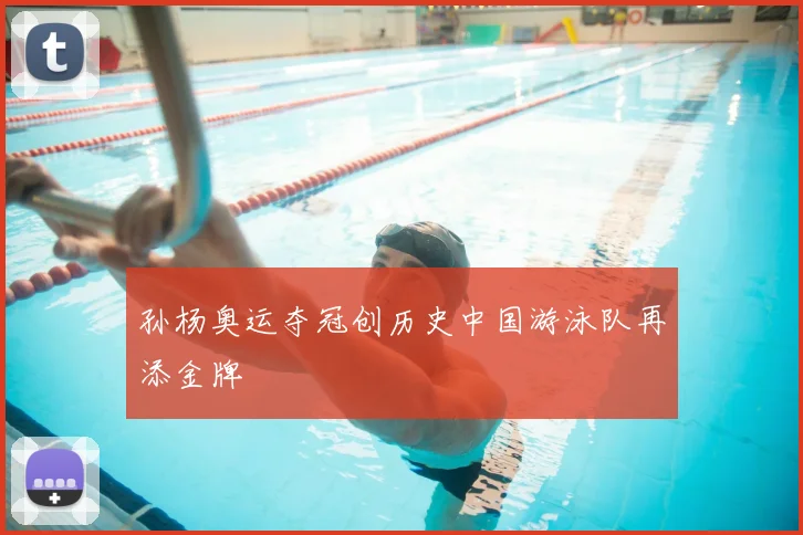孙杨奥运夺冠创历史中国游泳队再添金牌