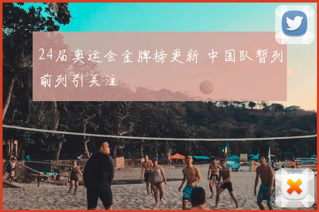 24届奥运会金牌榜更新 中国队暂列前列引关注