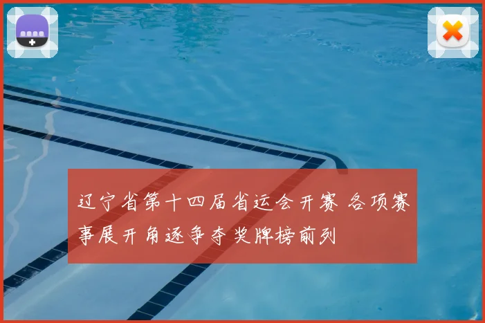 辽宁省第十四届省运会开赛 各项赛事展开角逐争夺奖牌榜前列