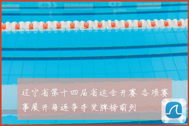 辽宁省第十四届省运会开赛 各项赛事展开角逐争夺奖牌榜前列