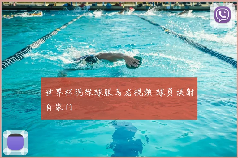 世界杯现绿球服乌龙视频 球员误射自家门