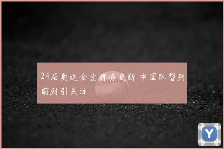 24届奥运会金牌榜更新 中国队暂列前列引关注