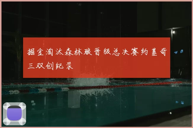 掘金淘汰森林狼晋级总决赛约基奇三双创纪录