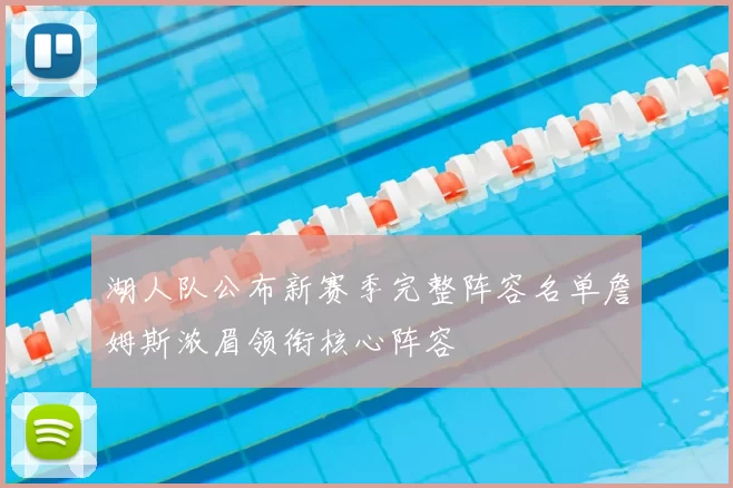 湖人队公布新赛季完整阵容名单詹姆斯浓眉领衔核心阵容