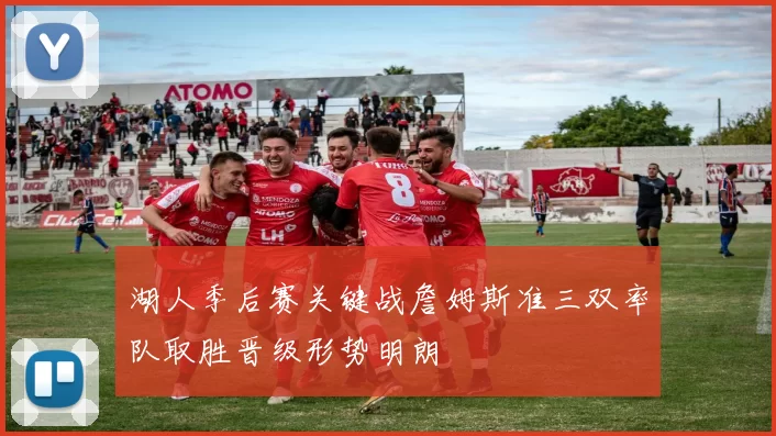 湖人季后赛关键战詹姆斯准三双率队取胜晋级形势明朗