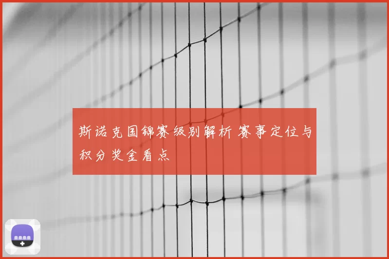 斯诺克国锦赛级别解析 赛事定位与积分奖金看点