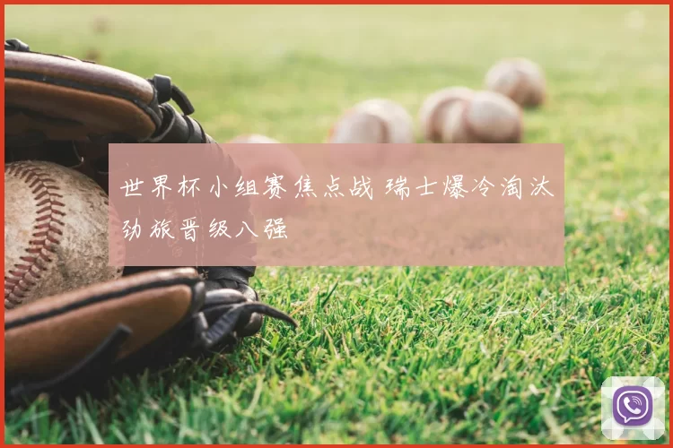 世界杯小组赛焦点战 瑞士爆冷淘汰劲旅晋级八强