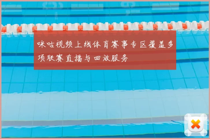 咪咕视频上线体育赛事专区覆盖多项联赛直播与回放服务