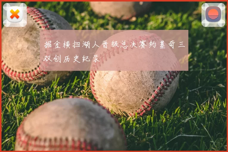 掘金横扫湖人晋级总决赛约基奇三双创历史纪录