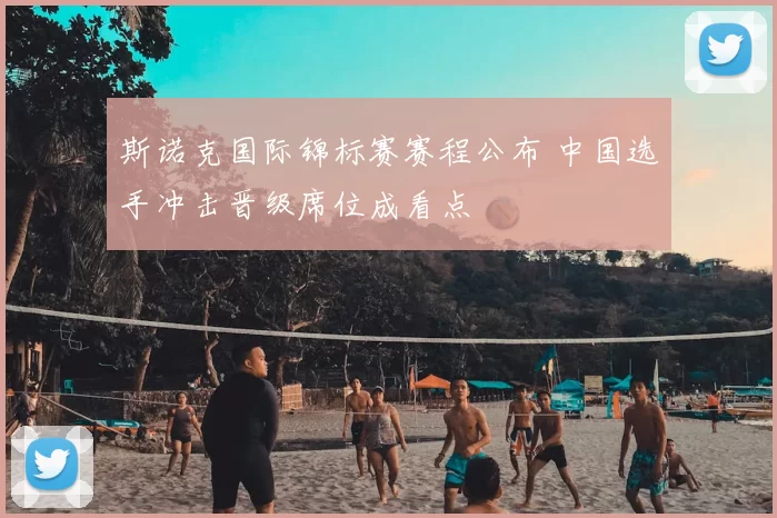 斯诺克国际锦标赛赛程公布 中国选手冲击晋级席位成看点