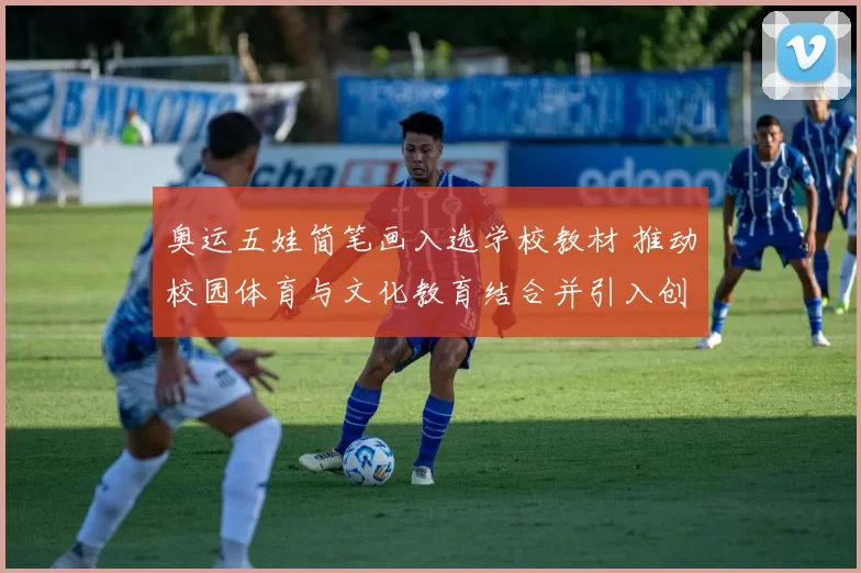 奥运五娃简笔画入选学校教材 推动校园体育与文化教育结合并引入创意课堂