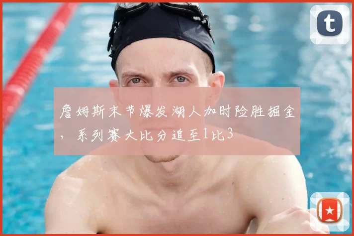 詹姆斯末节爆发湖人加时险胜掘金，系列赛大比分追至1比3