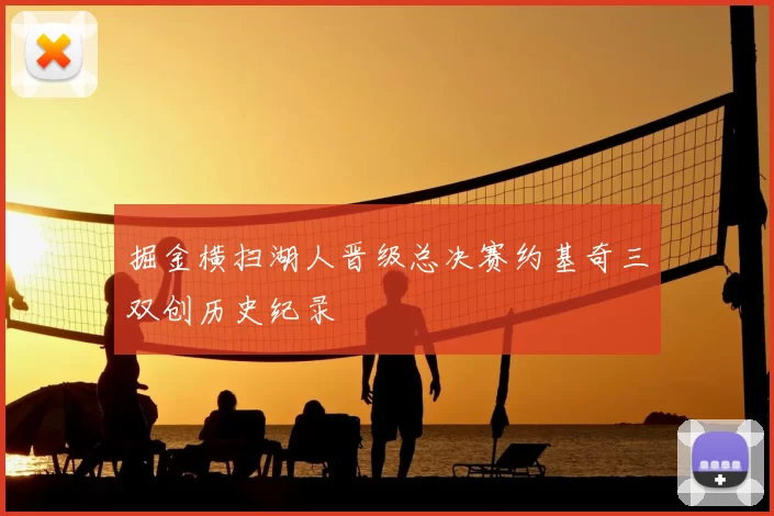 掘金横扫湖人晋级总决赛约基奇三双创历史纪录