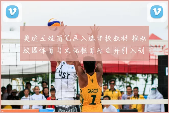 奥运五娃简笔画入选学校教材 推动校园体育与文化教育结合并引入创意课堂