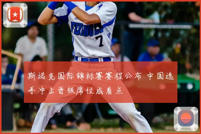 斯诺克国际锦标赛赛程公布 中国选手冲击晋级席位成看点