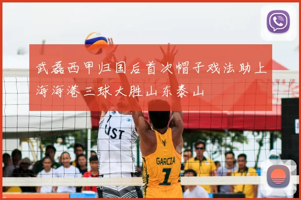 武磊西甲归国后首次帽子戏法助上海海港三球大胜山东泰山