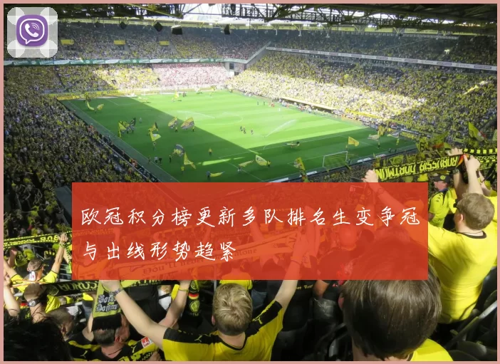 欧冠积分榜更新多队排名生变争冠与出线形势趋紧